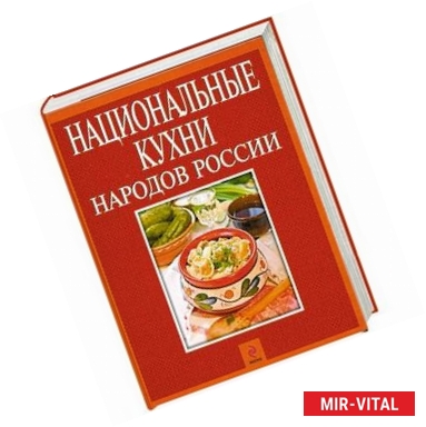 Фото Национальные кухни народов России