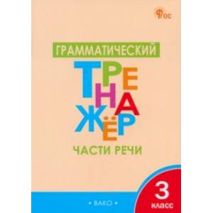 Фото Грамматический тренажёр. 3 класс. Части речи. ФГОС