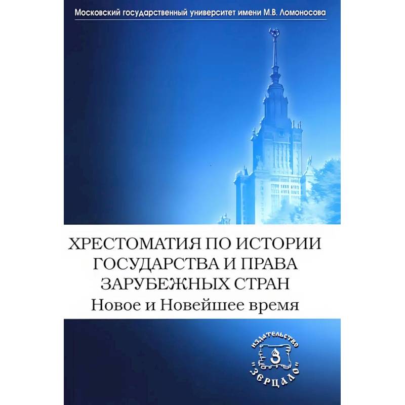 Фото Хрестоматия по истории государства и права зарубежных стран. Новое и Новейшее время