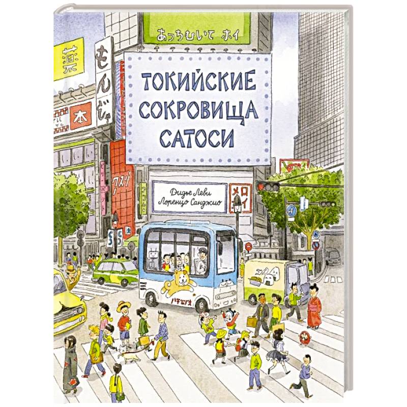 Фото Токийские сокровища Сатоси