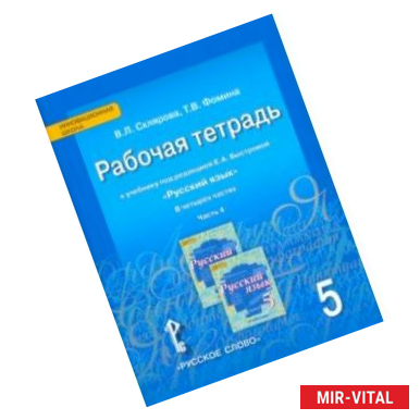 Фото Русский язык. 5 класс. Рабочая тетрадь к учебнику под ред. Е.А. Быстровой. В 4-х частях. ФГОС