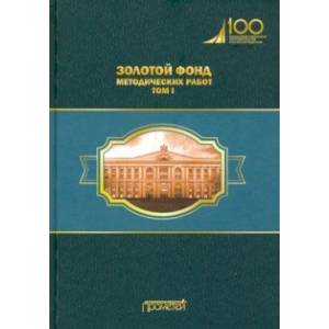 Фото Золотой фонд методических работ. В 3-х томах. Том 1. Методические указания и рекомендации