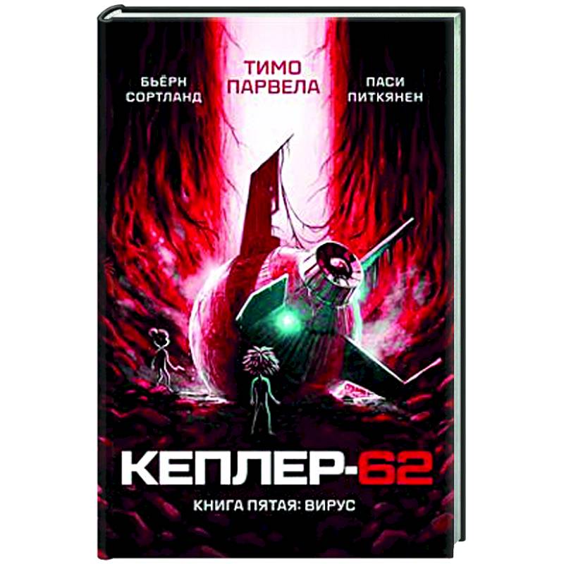 Фото Кеплер-62. Книга 5. Вирус