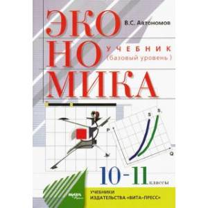 Фото Экономика. 10-11 классы. Учебник. Базовый уровень. ФГОС