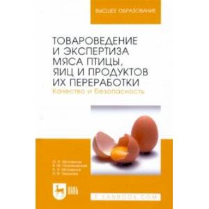 Фото Товароведение и экспертиза мяса птицы, яиц и продуктов их переработки. Качество и безопасность