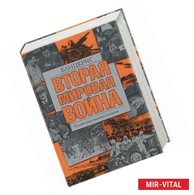 Фото Вторая мировая война. Блицкриг: иллюстрированная история