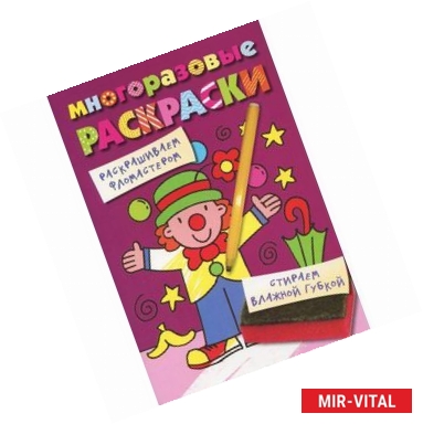 Фото Многоразовые раскраски. Клоун.