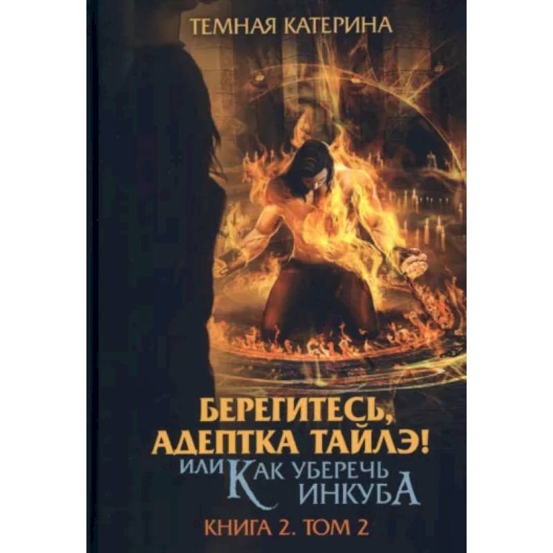 Фото Берегитесь, адептка Тайлэ! или Как уберечь инкуба. Кн. 2: Т. 2