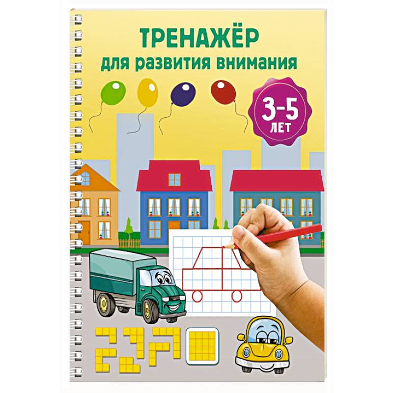 Фото Тренажёр для развития внимания. 3-5 лет