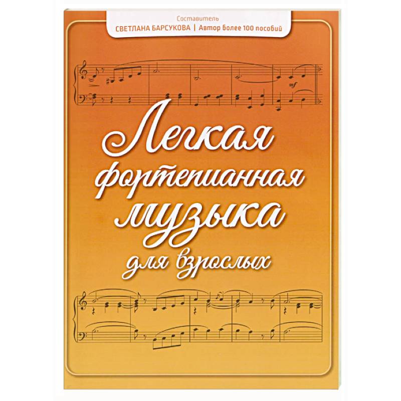 Фото Легкая фортепианная музыка для взрослых