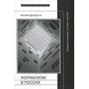 Фото Формализм в России. Предшественники, история, контекст