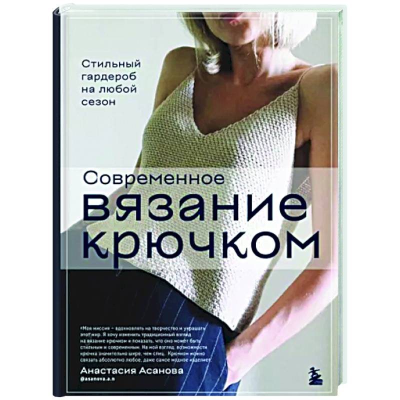 Фото Современное вязание крючком. Стильный гардероб на любой сезон