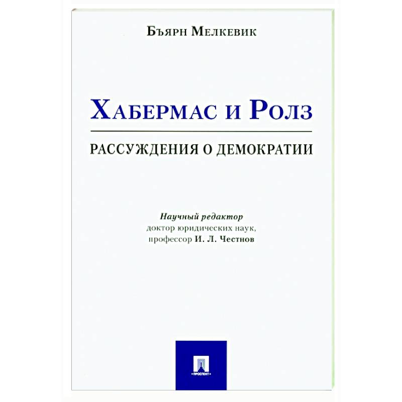 Фото Хабермас и Ролз: рассуждения о демократии