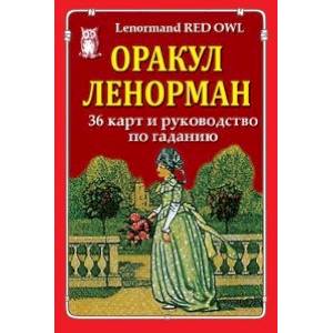 Фото Оракул Ленорман (36 карт и руководство по гаданию)