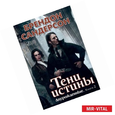 Фото Двурожденные. Книга 2. Тени истины