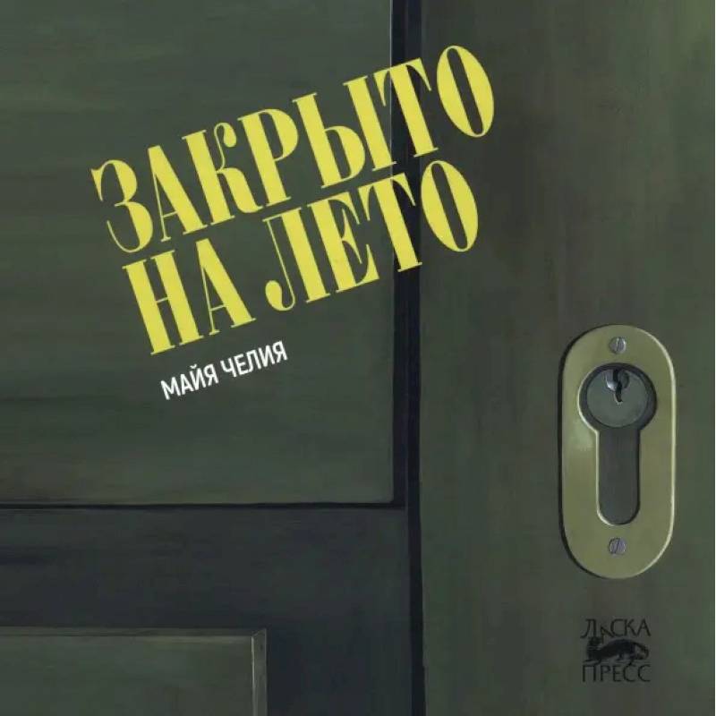 Фото Закрыто на лето