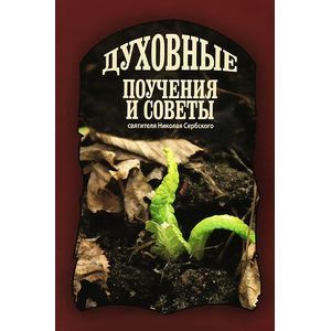 Фото Духовные поучения и советы святителя Николая Сербского