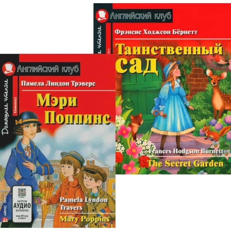 Фото Мэри Поппинс. Таинственный сад. (комплект из 2-х книг)