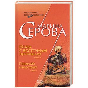 Фото Вояж с восточным ароматом. Разделяй и властвуй!