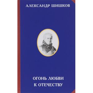 Фото Огонь любви к Отечеству