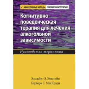 Фото Когнитивно-поведенческая терапия для лечения алкогольной зависимости. Руководство терапевта