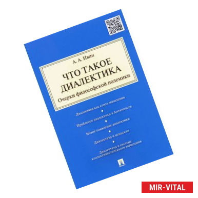 Фото Что такое диалектика. Очерки философской полемики