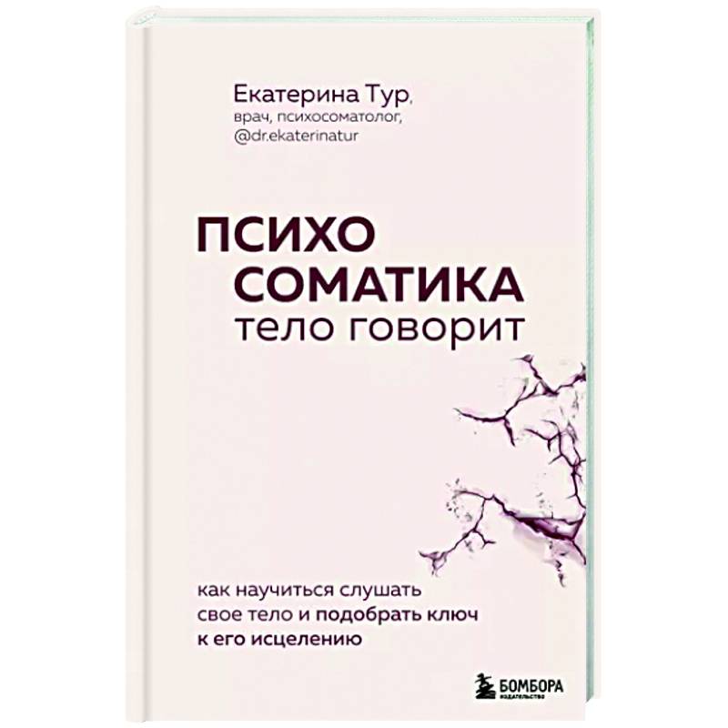 Фото Психосоматика: тело говорит. Как научиться слушать свое тело и подобрать ключ к его исцелению