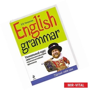 Фото English Grammar. Уникальный курс эффективного и быстрого изучения английской грамматики. 3-е изд.