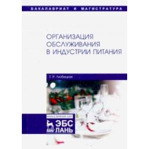 Фото Организация обслуживания в индустрии питания. Учебник