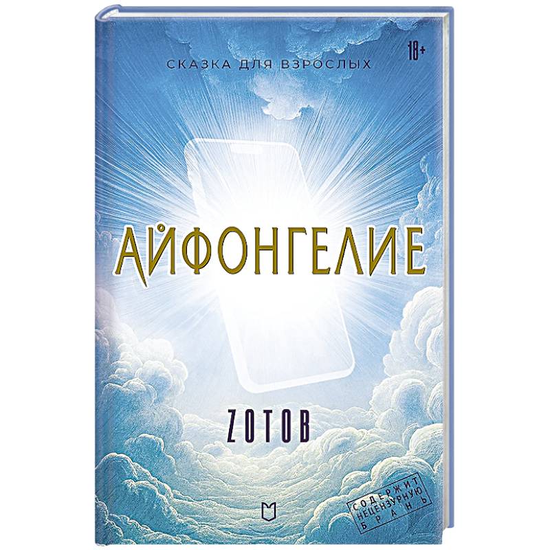 Фото Айфонгелие Сказка для взрослых