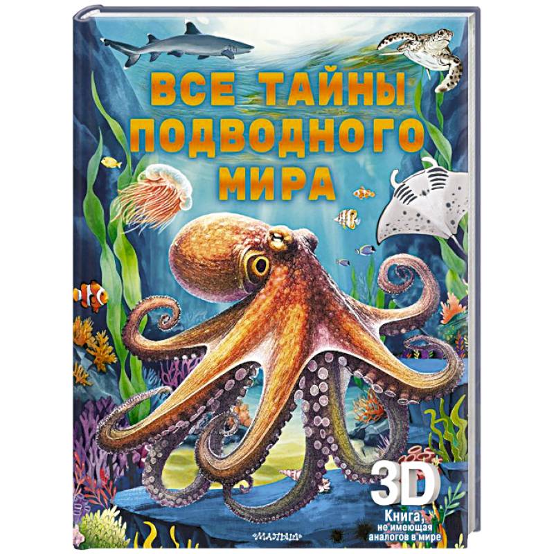 Фото Все тайны подводного мира