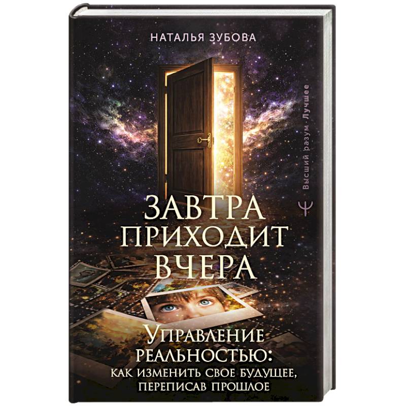 Фото Завтра приходит вчера. Управление реальностью: как изменить свое будущее, переписав прошлое