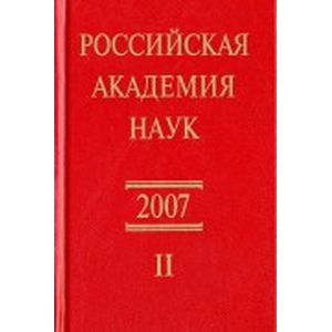 Фото Российская академия наук. Справочник. Часть 2