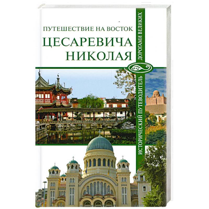 Фото Путешествие на Восток царевича Николая