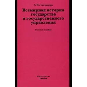 Фото Всемирная история государства и государственного управления