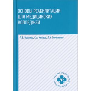 Фото Основы реабилитации для медицинских колледжей. Учебное пособие