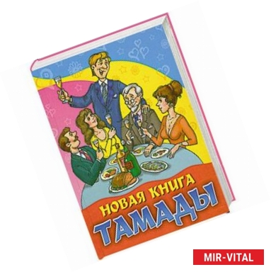 Фото Новая книга тамады