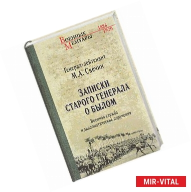 Фото Записки старого генерала о былом. Военная служба и дипломатические поручения