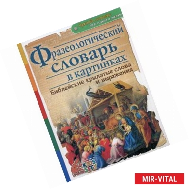 Фото Фразеологический словарь в картинках. Библейские крылатые слова и выражения