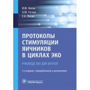 Фото Протоколы стимуляции яичников в циклах ЭКО. Руководство