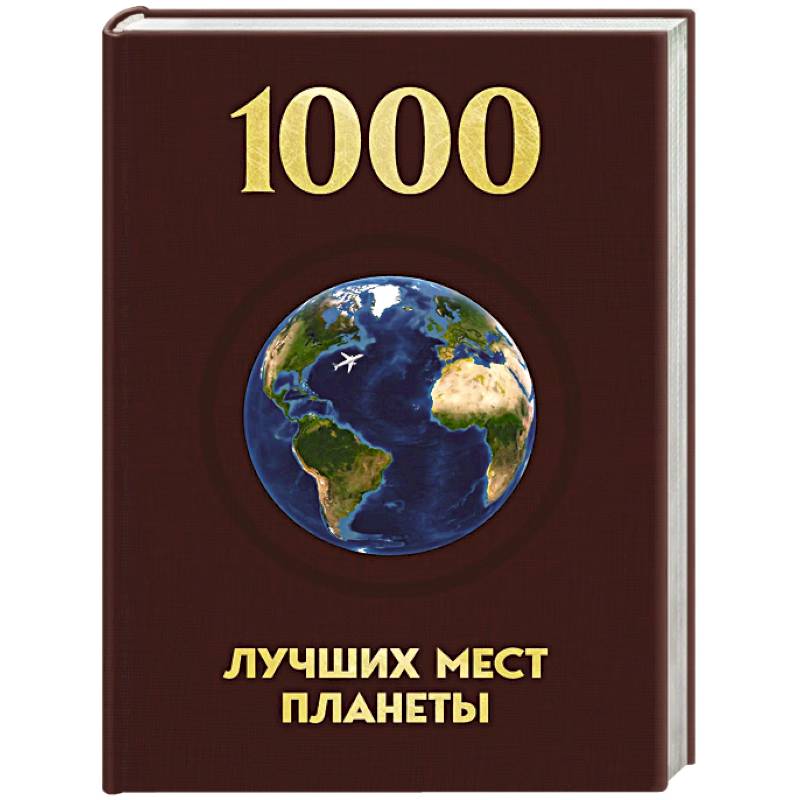 Фото 1000 лучших мест планеты, которые нужно увидеть за свою жизнь