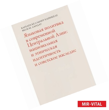 Фото Языковая политика в современной Центральной Азии. Национальная и этническая идентичность и советское наследие