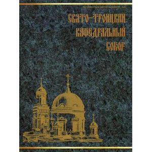 Фото Свято-Троицкий кафедральный собор