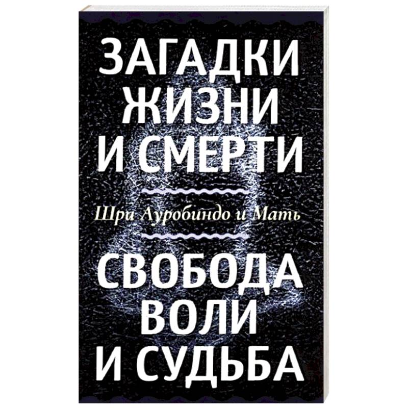 Фото Загадки жизни и смерти. Свобода воли и судьба