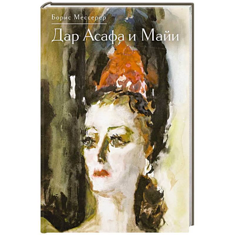 Фото Дар Асафа и Майи