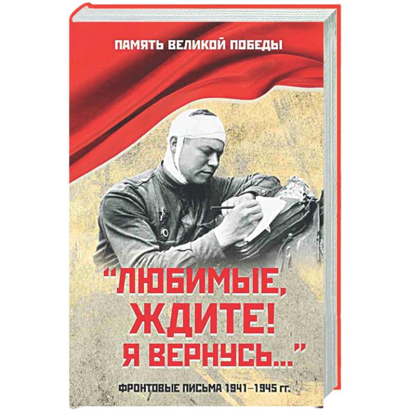 Фото Любимые, ждите! Я вернусь...