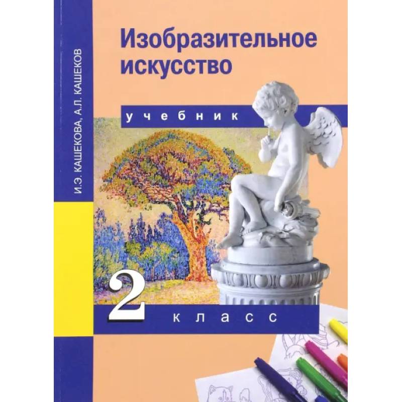 Фото Изобразительное искусство. 2 класс. Учебник. ФГОС