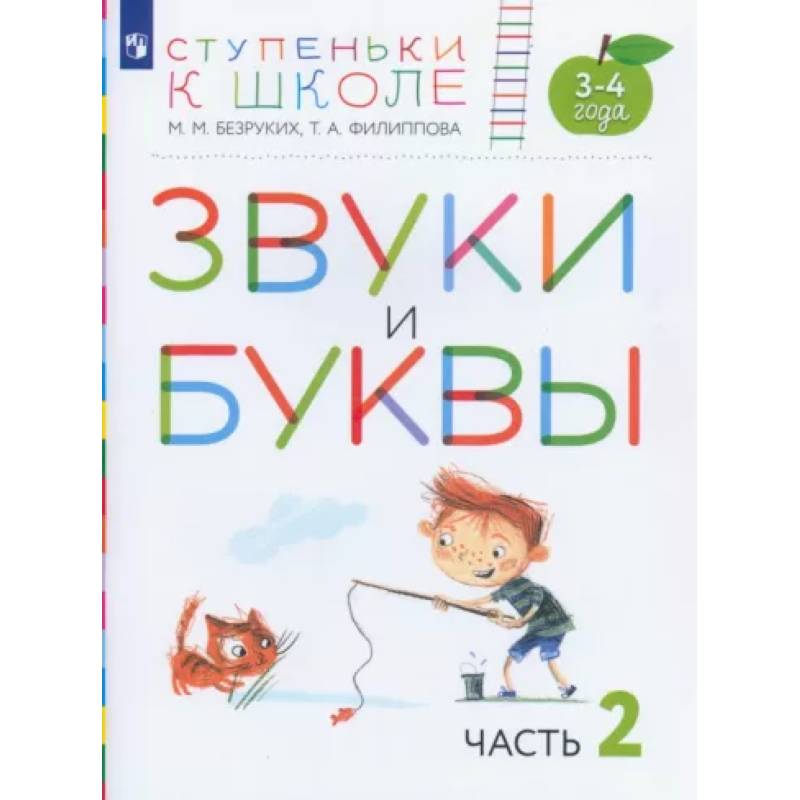 Фото Звуки и буквы. Пособие для детей 3-4 лет. В 3-х частях. Часть 2. ФГОС ДО