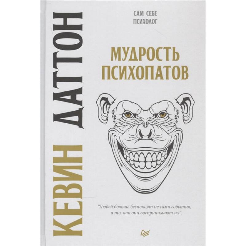 Фото Мудрость психопатов