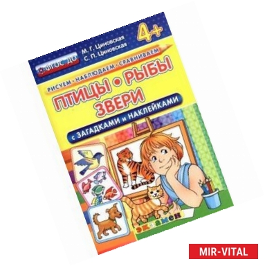 Фото Птицы, рыбы, звери с загадками и наклейками. 4+. ФГОС ДО